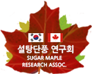 설탕단풍연구회