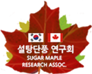 설탕단풍 연구회 
